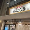かぶら屋 赤羽店