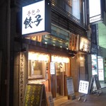 肉汁餃子のダンダダン - 