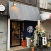 串揚げ酒場 ぜん - メイン写真: