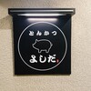 とんかつ よしだ