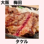 1ポンドのステーキハンバーグ タケル - 