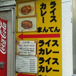 ライスカレー まんてん - 白山通り沿いの案内看板