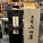 日名田 - うちはこんなのもあるシリーズｗ ２０年熟成の石田屋