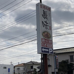 眞味 - 道路沿いの看板