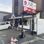 大砲ラーメン - 外観。