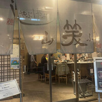 しゃぶしゃぶ 山笑ふ 銀座店 - 