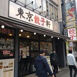 Toukyou Gyouzaken - 店舗外。