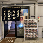 炭火焼肉 ぶち - 