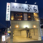 炭火焼肉 ぶち - 