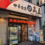 日高屋 - 