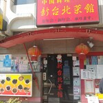 新台北菜館 - 