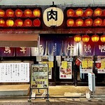にくにくシゲル - 東京都 世田谷区にある 各種肉料理とお酒を楽しめるお店です
