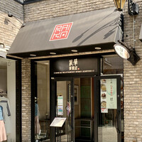 礼華　青鸞居 - 