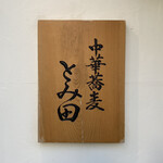 中華蕎麦 とみ田 - 中華蕎麦 とみ田