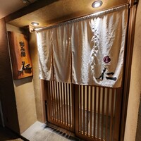 和み酒 仁 - 