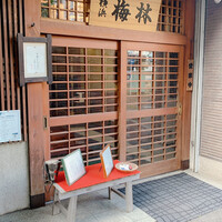 日本料理 梅林 - 