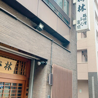 日本料理 梅林 - 