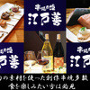 江戸善 大正店