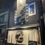 焼肉食堂 今池ビップ - 