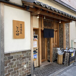 中華蕎麦 とみ田 - 中華蕎麦 とみ田