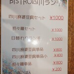 Bistro四川食堂 - メニュー