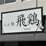 らぁ麺 飛鶏 - 看板