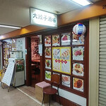 大餃子酒場 - 