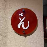 さん 六本木店 - 表札