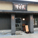 大仙　牛玄亭 - 