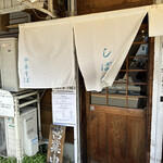 中華そば しば田 - 外観①