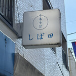 中華そば しば田 - 外観④