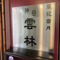 神田 雲林 - 