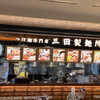 三田製麺所 セブンパーク柏店
