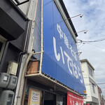 中華そば いではら - 