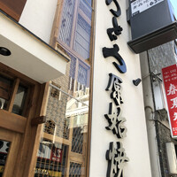 のどぐろの中俣 新橋 - 