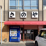 さのや 今川焼店 - 