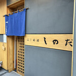 ふく料理 しのだ - 