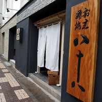 割烹蒲焼 横浜八十八 吉田町店 - 