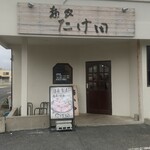 麺家 たけ田 - 外観