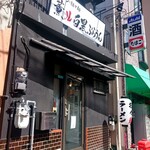 ラーメン・担々麺 薫ル白黒ぶらうん - 