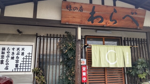 味の店 わらべ - 神町（食堂）の写真