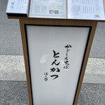 黒豚とんかつ ほり壱 - 外看板