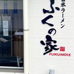 Kurume Ra-Men Fukunoie - 