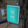 Shisha Bar 樂煙 - 