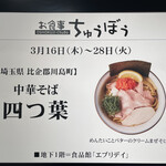 お食事 ちゅうぼう - 3月16日（木）から3月28日（火）は「中華そば 四つ葉」が出店