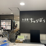 お食事 ちゅうぼう - 