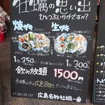 広島名物 牡蠣一番 - メニュー