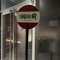 肉割烹 岡田前 - 