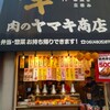 肉のヤマ牛 十三店
