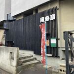 風遊斎 - 外観です